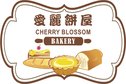 Cherry Blossom Bakery Logo